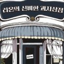 리온의 신비한 과자상점 이미지