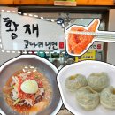 황재코다리냉면 - 영등포구 영등포로 86 | 대전 둔산동 냉면 맛집 황재코다리냉면 수제만두 점심 후기