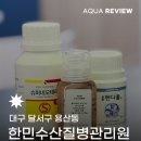 부경대학교 수산질병관리원 | 🐟 대구 구피 코리도라스 관상어 기생충 치료 약 처방, 한민수산질병관리원