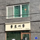 견사무소 애견미용실 | 부암동애견미용 플로이몽 : 시바견 목욕하러왔어요.