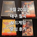보드게임 | 라스베가스 사보타지 착한녀석들 젝스님트 보드게임 모임 후기