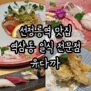 포스코어린이집 | 선정릉역 맛집 역삼동 일식 잘하는 프라이빗 식당 유다까 점심정식 후기