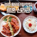 불국동주민자치센터 | 경주 황리단길 맛집 료혼신라관, 사케동 규카츠 들기름스테키소바 후기