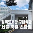 삼천교회구내매점 | 정독도서관 구내식당 소담정 운영시간 메뉴 가격 정보