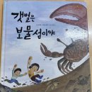 [독서기록장] 🌊갯벌은 보물섬이야🐙🦀🐟 이미지