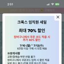 다시 살살) 크록스 임직원 할인 70% 이미지