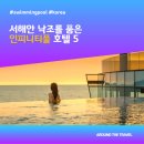 한반도리버2 | 서해안 낙조를 품은 인피니티풀 호텔 5