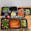셰프랑반찬 | 세종도시락 셰프랑반찬 후기｜무료배송이라 육아맘 저녁 해결 끝