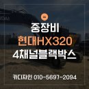 현대블랙박스 - 은평구 증산로 439 | 제주도 한경면 중장비 4채널블랙박스 CT2000 현대HX320 설치 시공후기