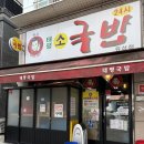 유성식당(따로국밥) | 대전 맛집 태평소국밥 유성점 별관 / 토요일 점심 방문 내돈내산 솔직후기