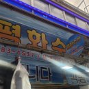 부풍로 | 부안 가볼만한곳 부안상설시장 제철 숭어회 가격 맛 솔직후기 (부안 설숭어 축제 정보)