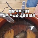 웰니스디톡스족욕카페 이미지
