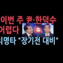 헌재, 이번 주 尹·한덕수 탄핵 심판 선고 어렵다.TV조선 ..이재명 &#34;장기전 대비해야&#34; 뉴시스 ﻿성창경TV 이미지