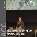 대담 | ACC 미래상 김아영작가의 &#39;딜리버리 댄서의 선: 인버스&#39; 전시대담 관람후기