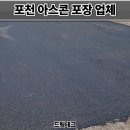 수정카마스타전문정비 | 포천 아스콘 포장업체 공장 꺼진 아스팔트 보수 후기
