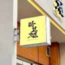 코젠시 | 장산 타코젠 신상 맛집 타코야끼 포장 후기