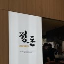[더현대서울] 정돈 프리미엄 더현대서울점 - 인생돈카츠 등극 웨이팅 후기