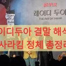 사라마트 | 레이디두아 결말 해석과 사라킴 정체 총정리: 소름 돋는 반전의 실체