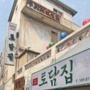 창조하신 맛의 전통을 아드님의 가족경영으로 폭넓게 이어가는 30여년 전통의 은평구 맛집! 응암3동 토담