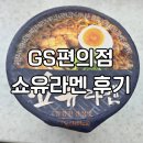 식겁라면 - 강남구 남부순환로361길 6 | 편의점라면후기 건더기많고 국물순한 일본쇼유라멘