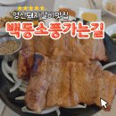 맛있는집 소풍 | 덕계 고기집 백동 소풍 가는 길에서 즐기는 인생 돼지갈비 후기