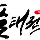 경희대 품태권도장 이미지