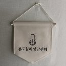 광주미술심리상담치료센터 | 광주 온도심리상담센터 개인상담 부부상담 도박치료 후기 주차