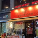 GS25 장산점 | 장산역 맛집 호랑이 분식 포차 방문 후기