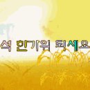 볼링 동호회원 여러분 우리고유의 명절추석연휴 풍성하게보내세요.. 이미지