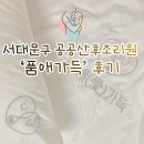 교육연구시설(양재동 12-7) | [됴니일상] 서대문구 공공산후조리원, 품애가득 찐후기 #추첨 #시설 #식사 #프로그램 #조리원가방