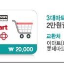 이마트(트레이더스)/롯데마트/홈플러스 2만원권 이미지