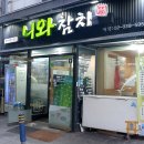 구디역 근처 가성비 좋은 참치회 세트 후기 [니와참치]