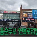 일품순두부연북로점 이미지