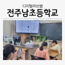 전주남초등학교 이미지