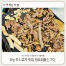 하남오리고기 망월동맛집 정오리돌판구이 오늘부터 단골