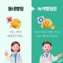 원진재단부설녹색병원 | 치료의 시작은 녹색병원에서, 처음부터 끝까지 돌보는 병원