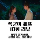독성서사 | 폭군의 셰프 10화 줄거리·후기｜독살 누명 반전! 이헌·지영 로맨스 폭주