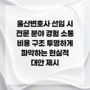 명성행정사무소 | 울산변호사 선임 시 전문 분야 경험 소통 비용 구조 투명하게 파악하는 현실적 대안 제시