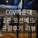 CGV 해운대 2관 네이버블로그