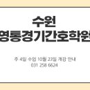 다모아자원 | 수원간호학원 간호조무사 주 4일 수업 개강 안내