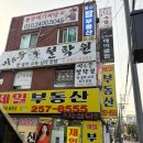 용궁미용실 - 동구 성남이로37번길 17 | 수원 신점 편안한 분위기 솔직한 점사 용궁애기씨당 방문 후기