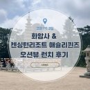 화암사 가는길 | 고성 여행 화암사 애슐리퀸즈 오션뷰 런치 반나절 코스 후기