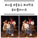 가족극 <오늘도 바람> | [서울/종로구] &#39;뷰티풀라이프&#39; 웃음과 감동을 동시에 잡은 대학로 연극 (주차, 할인)