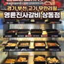 명륜진사갈비상동점 | 부천상동무한리필 명륜진사갈비 부천상동점, 아이랑 가기 좋은 고기집