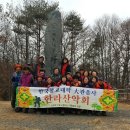 한라산악회 12월 정기산행 포암산(충주) 이미지