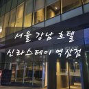 세븐일레븐 역삼강남점 | [서울 강남 호텔] 신라스테이 역삼점