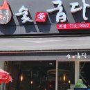 숯애굽다