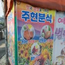 주현분식 이미지