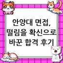 안양대학교 대학원 | 안양대학교 면접 컨설팅 후기, 떨림을 확신으로 바꾸다