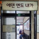 에덴엔도내과의원 네이버블로그